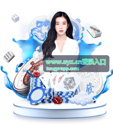 www.ayx.cn登录入口手机端核对场景